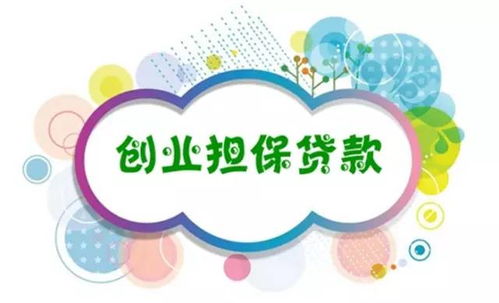 云南省创业担保贷款政策咨询及申办程序33问